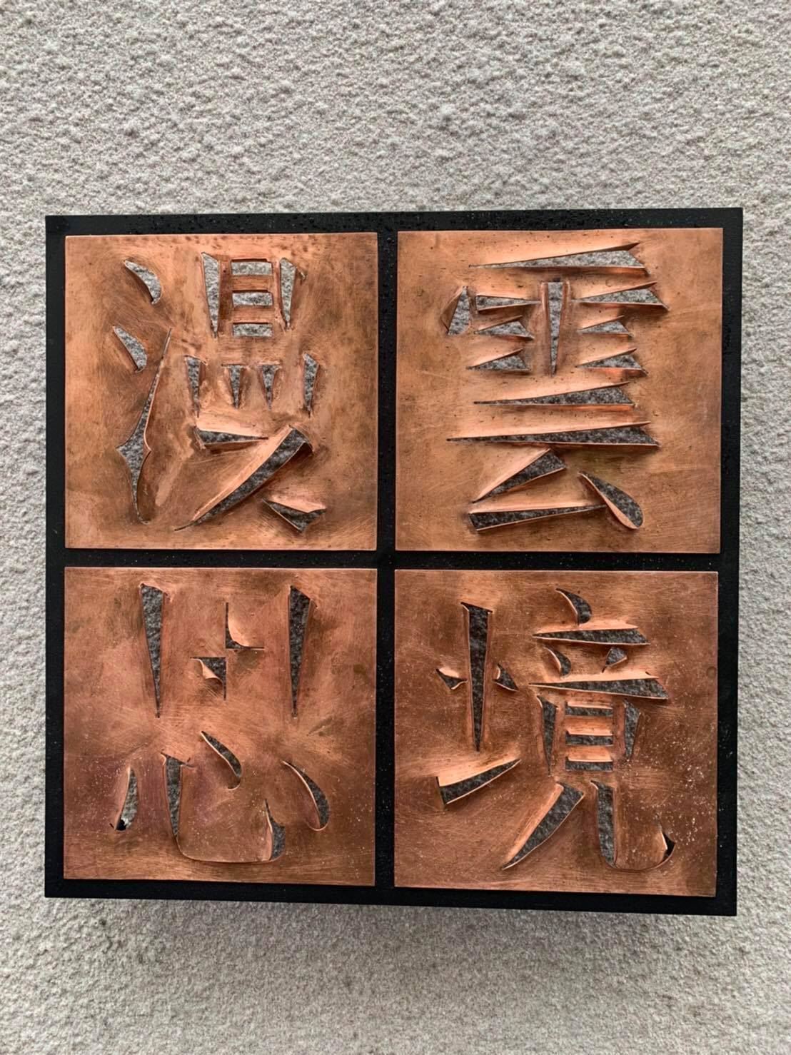 刻字看板