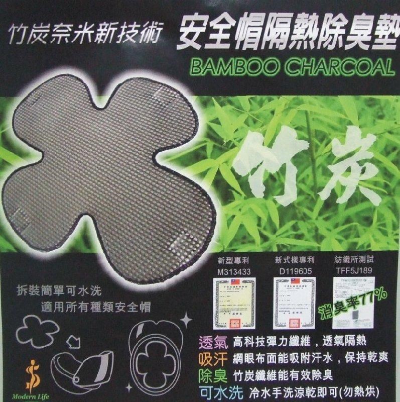 《遠古騎士》安全帽竹炭內襯