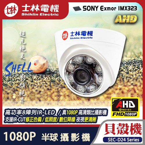士林電機 AHD 1080P SONY 2MP 6陣列 IR LED 半球 紅外線攝影機 含稅 台灣製造