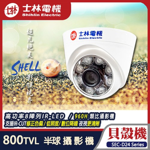士林電機 800TVL 960H 8陣列 IR LED 半球 紅外線攝影機 含稅 台灣製造