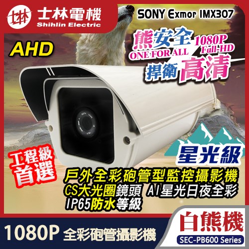士林電機 AHD 1080P 星光級 日夜全彩 砲管型 監視 監控 防水 攝影機 適 TVI CVI DVR