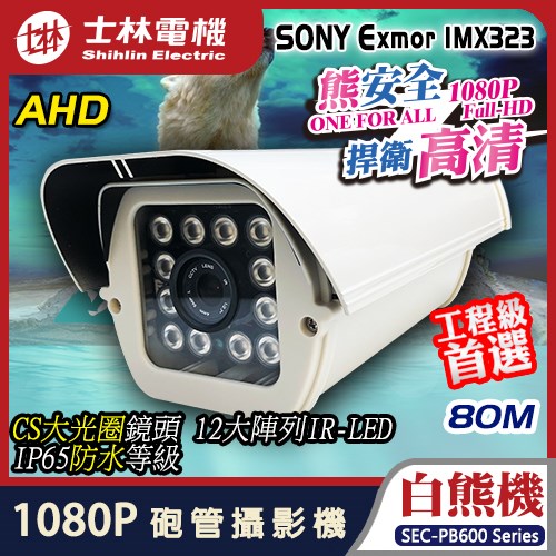 士林電機 AHD 1080P 星光級 日夜全彩 砲管型 監視 監控 防水 攝影機 適 TVI CVI DVR