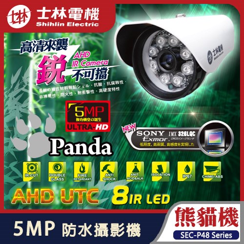 士林電機 AHD 5MP SONY Exmor 500萬 8 IR LED 防水 紅外線 攝影機 適 4路 8路 16路 1920P 主機 DVR
