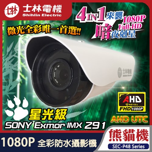 士林電機 星光級 AHD 1080P SONY Exmor IMX291 CS 大光圈 日夜全彩 防水攝影機 OSD