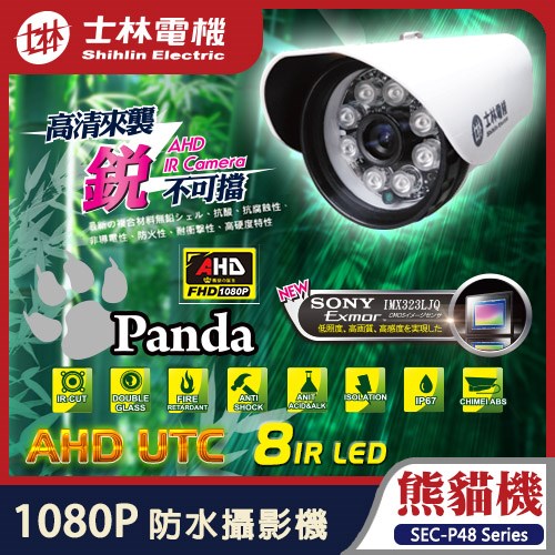 士林電機 AHD 1080P SONY Exmor 200萬像素 8 IR LED 防水紅外線攝影機