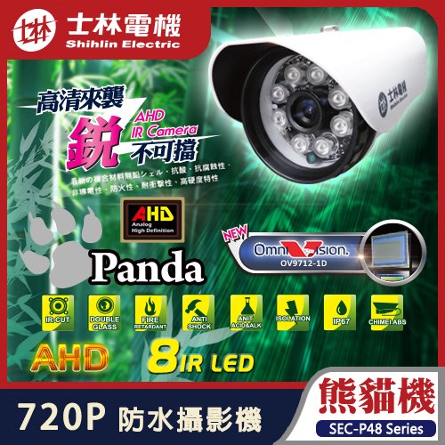 	 士林電機 AHD 720P 防水紅外線攝影機 HD 高畫質 8陣列 IR LED 監視器 含稅 台灣製造