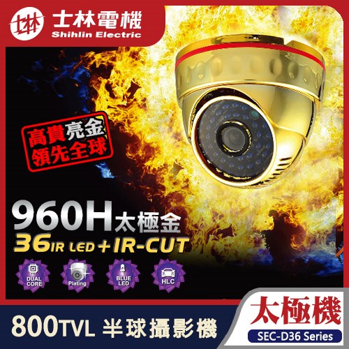 士林電機 800TVL 紅外線夜視半球監控攝影機 監視器 36 IR LED燈 IR-CUT CMOS 吸頂 室內