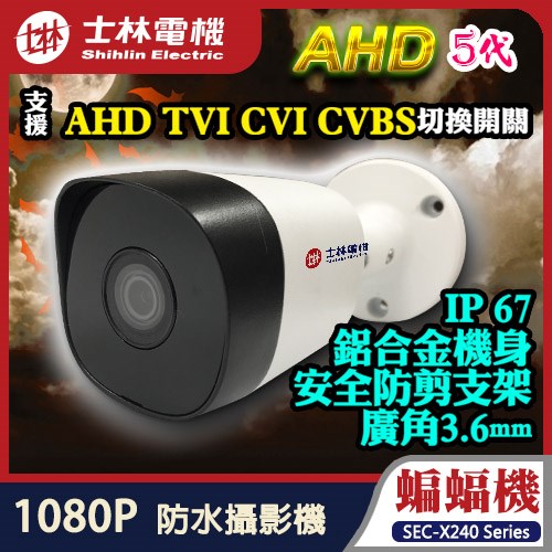 士林電機 AHD 1080P 200萬 2MP IR LED 防水 紅外線 攝影機 防剪支架 適 TVI CVI DVR 傳輸器 網路線 UTC 