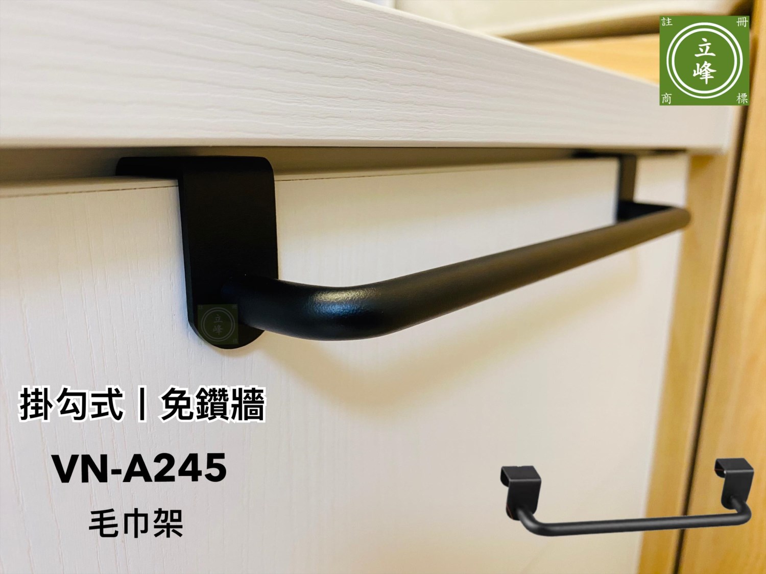 VN-A245毛巾架