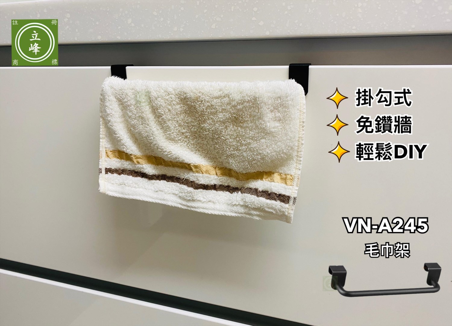 VN-A245毛巾架