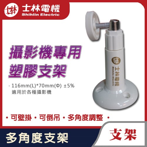 士林電機 攝影機專用 塑膠支架 白色 適 AHD TVI 1080P 960P 720P 960H