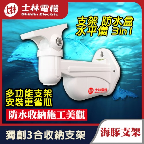 士林電機 多功能 三合一 支架 戶外 防水盒 水平儀 攝影機 監視器 專用 