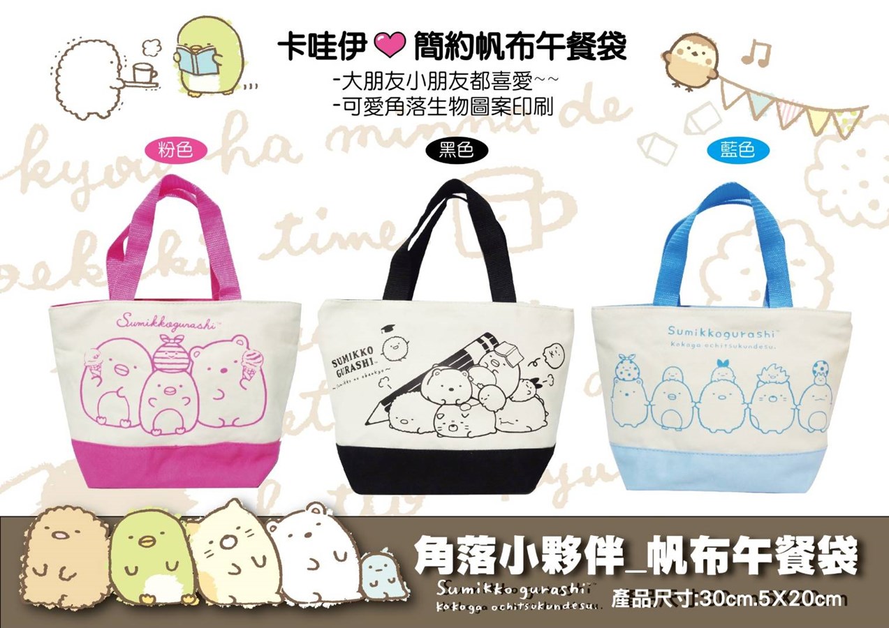 Sumikko  Gurashi 角落生物-小夥伴  拉鍊款帆布午餐袋 .手提袋 .便當袋3款  粉色/黑色/藍色  4713077267998