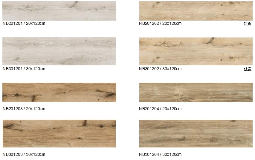 西班牙進口NOVABELL木紋磚（20*120cm/30*120cm)DC
