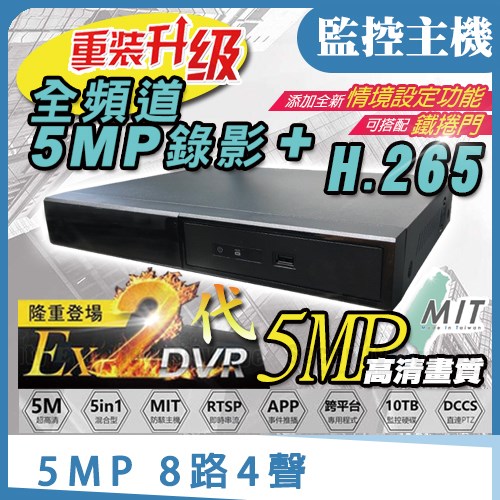 台灣製造 5MP EX2 8路 AHD TVI CVI 960H 防駭DVR 適 1080P 紅外線 IPC 網路 攝影機
