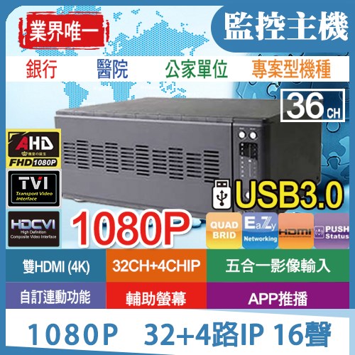 32路 8硬碟16聲 DVR USB3.0 AHD TVI CVI CVBS 1080P 適 紅外線 防水 IP 攝影機