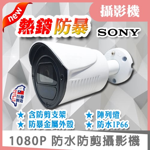 AHD 1080P IR LED 防水 室外 紅外線 鋁合金 攝影機
