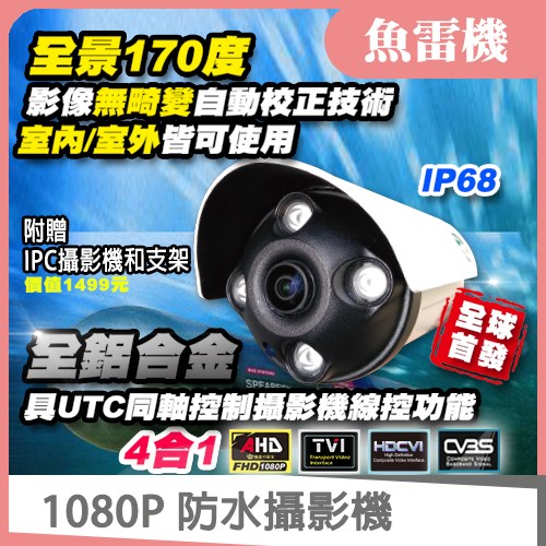 全景 1080P AHD 防水 IP68 紅外線 IR LED 攝影機適 4MP 可取 5MP 海康 4路 16路 DVR傳輸器