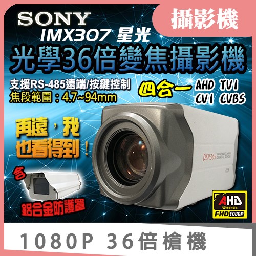 SONY Exmor AHD 1080P 30倍 手動變焦 攝影機 槍機 RS485 4.7~94mm