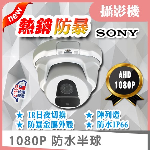 AHD 1080P IR LED 防水 防暴 紅外線 金屬 半球 攝影機