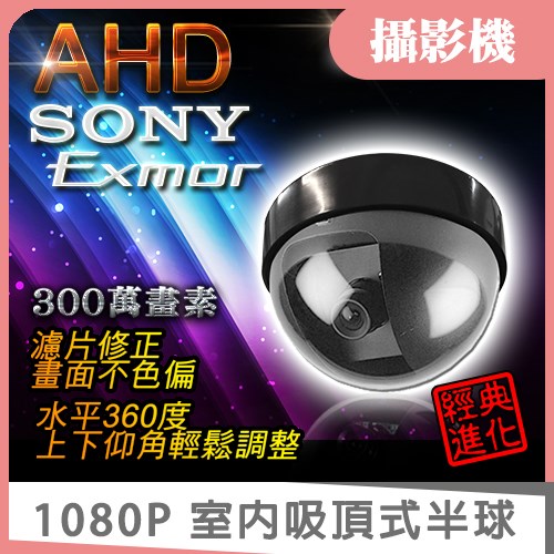 AHD 1080P SONY Exmor IMX323 半球攝影機 監視器
