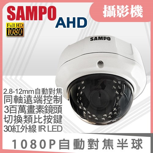 聲寶 SAMPO AHD 1080P SONY Exmor 防水 防暴 紅外線 半球 自動對焦 30 IR LED 防水 攝影機