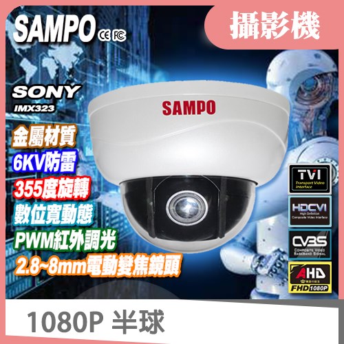 SAMPO 聲寶 4合1 金屬 AHD 旋轉 1080P 紅外線 半球型 2.8~8mm 自動對焦 攝影機 適 昇銳 DVR