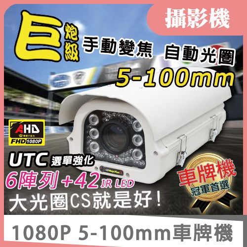 100米 SONY Exmor AHD 1080P 5-100mm 自動光圈 手動變焦 紅外線 車牌機【威訊數位科技】