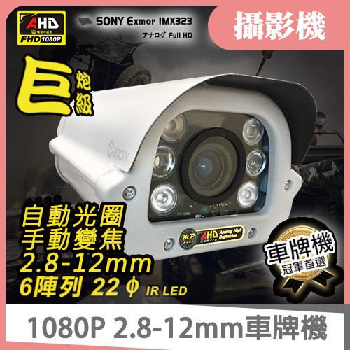 50米 AHD 1080P SONY Exmor 6-60mm 自動光圈 手動變焦 CS 大光圈 紅外線 防護罩 車牌機