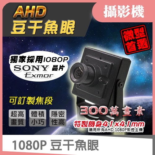 SONY 芯片 AHD 1080P 2MP 豆干 針孔 偽裝 攝影機 監視器 另有 960P
