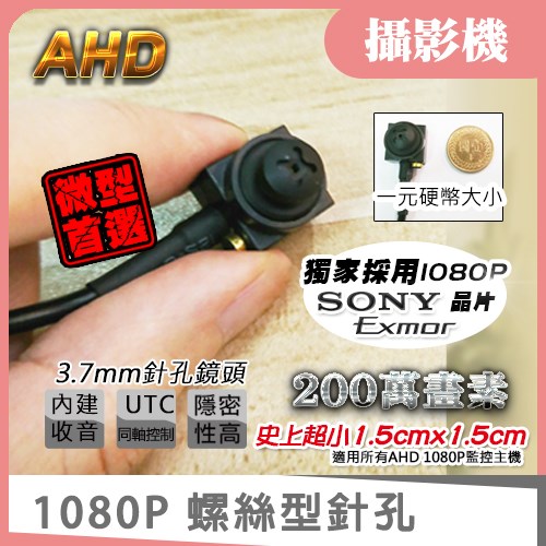 SONY Exmor AHD 1080P 螺絲 針孔 隱藏 偽裝 蒐證 攝影機 監視器 偽裝 收音 錄音