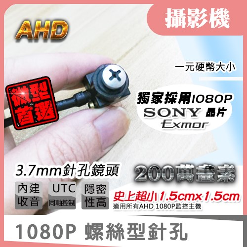 SONY Exmor AHD 1080P 螺絲 針孔 隱藏 偽裝 蒐證 攝影機 監視器 偽裝 收音 錄音