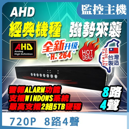  H.264 720P 8路 4聲 監視器 監控 雙硬碟 主機 DVR 遠端監控 適 AHD CVBS 防水 鏡頭 威訊數位科技