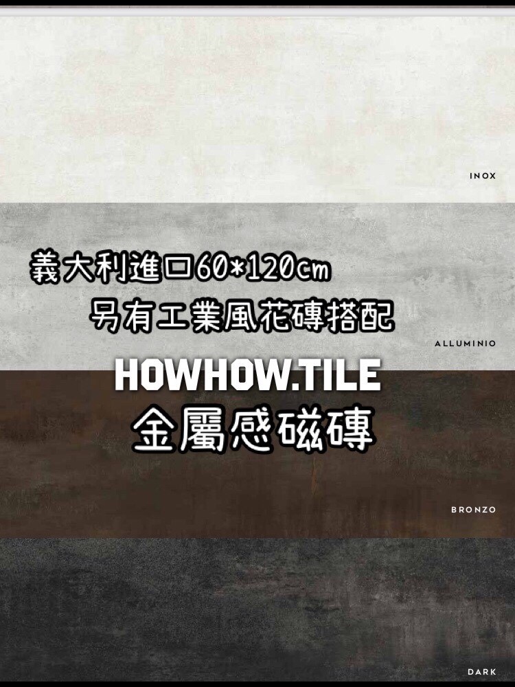 義大利進口金屬感磁磚（60*60/60*120cm)HP4214.1788