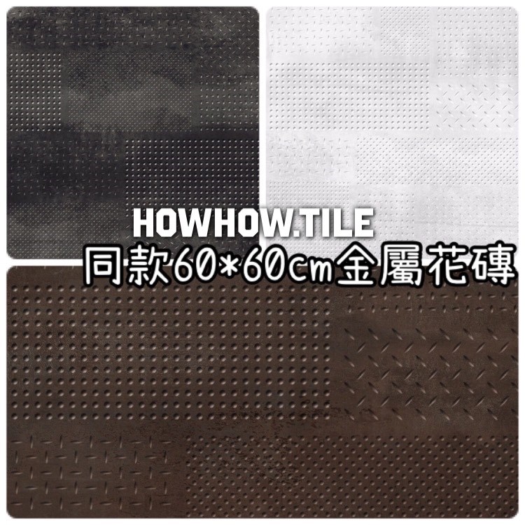 義大利進口金屬感磁磚（60*60/60*120cm)HP4214.1788