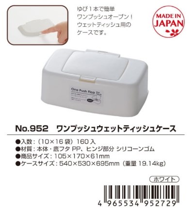 日本製 山田  YAMADA  952 按壓蓋收納盒.濕紙巾盒  -大  4965534952729