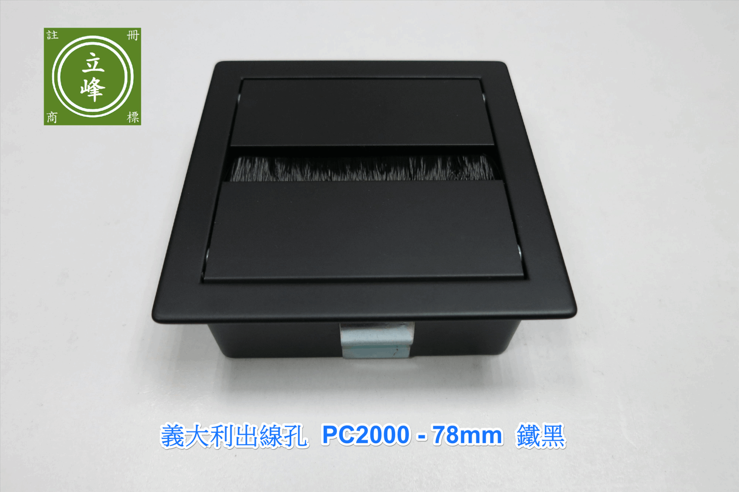 pamar出線孔78mm 鐵黑 