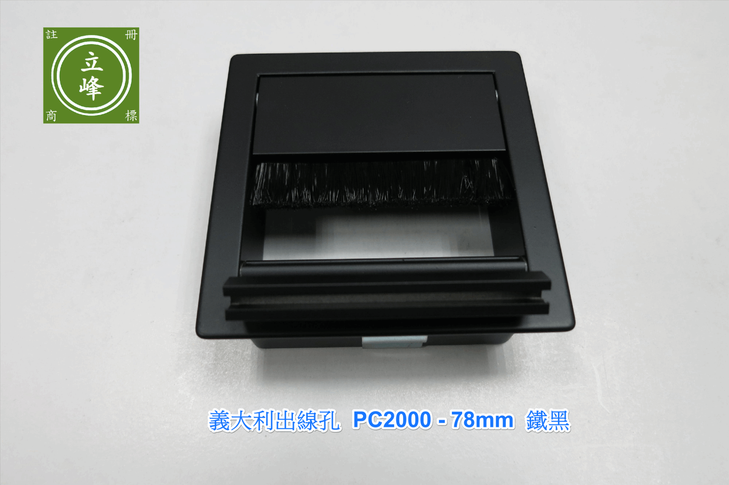 pamar出線孔78mm 鐵黑 