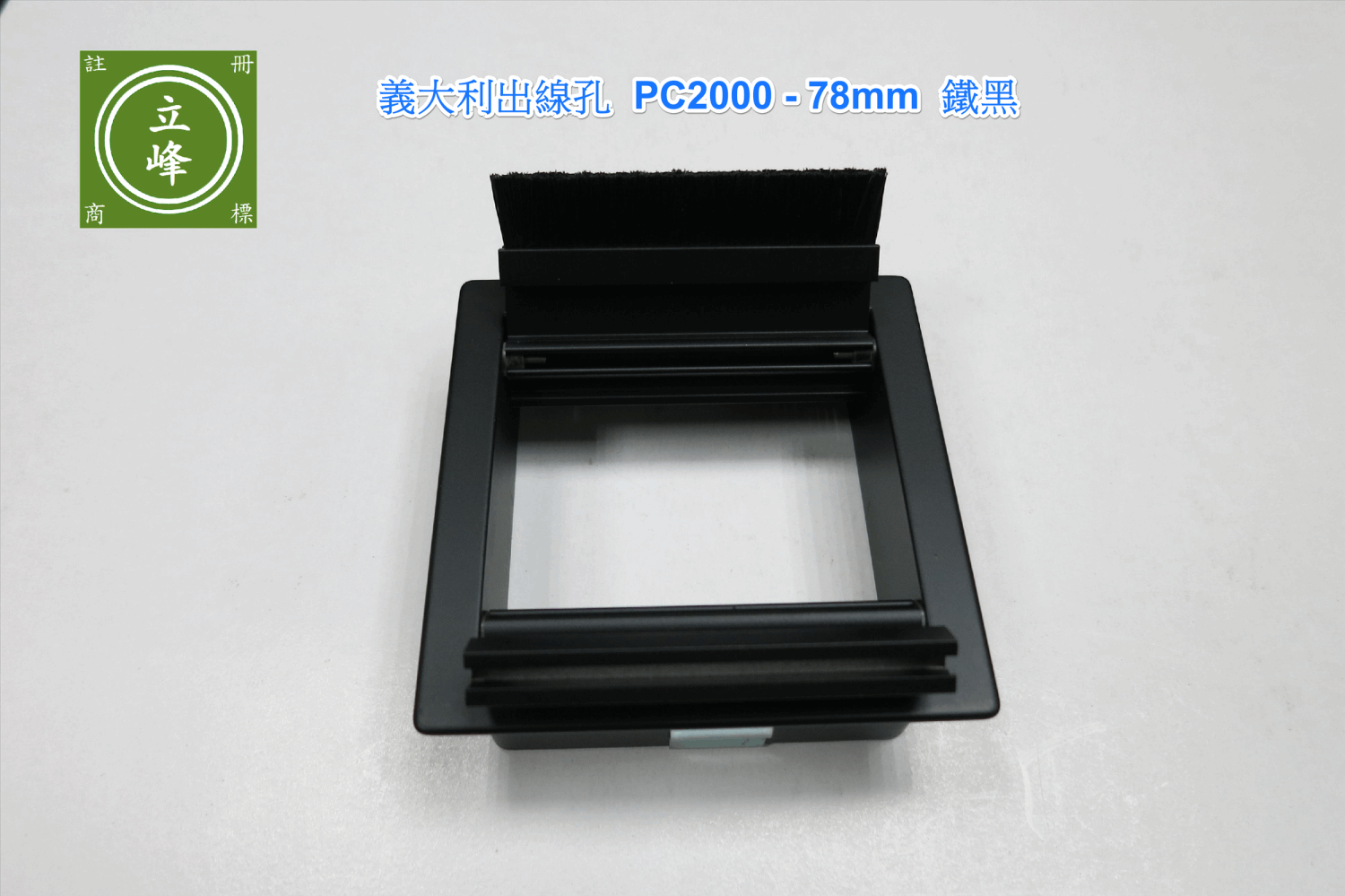 pamar出線孔78mm 鐵黑 
