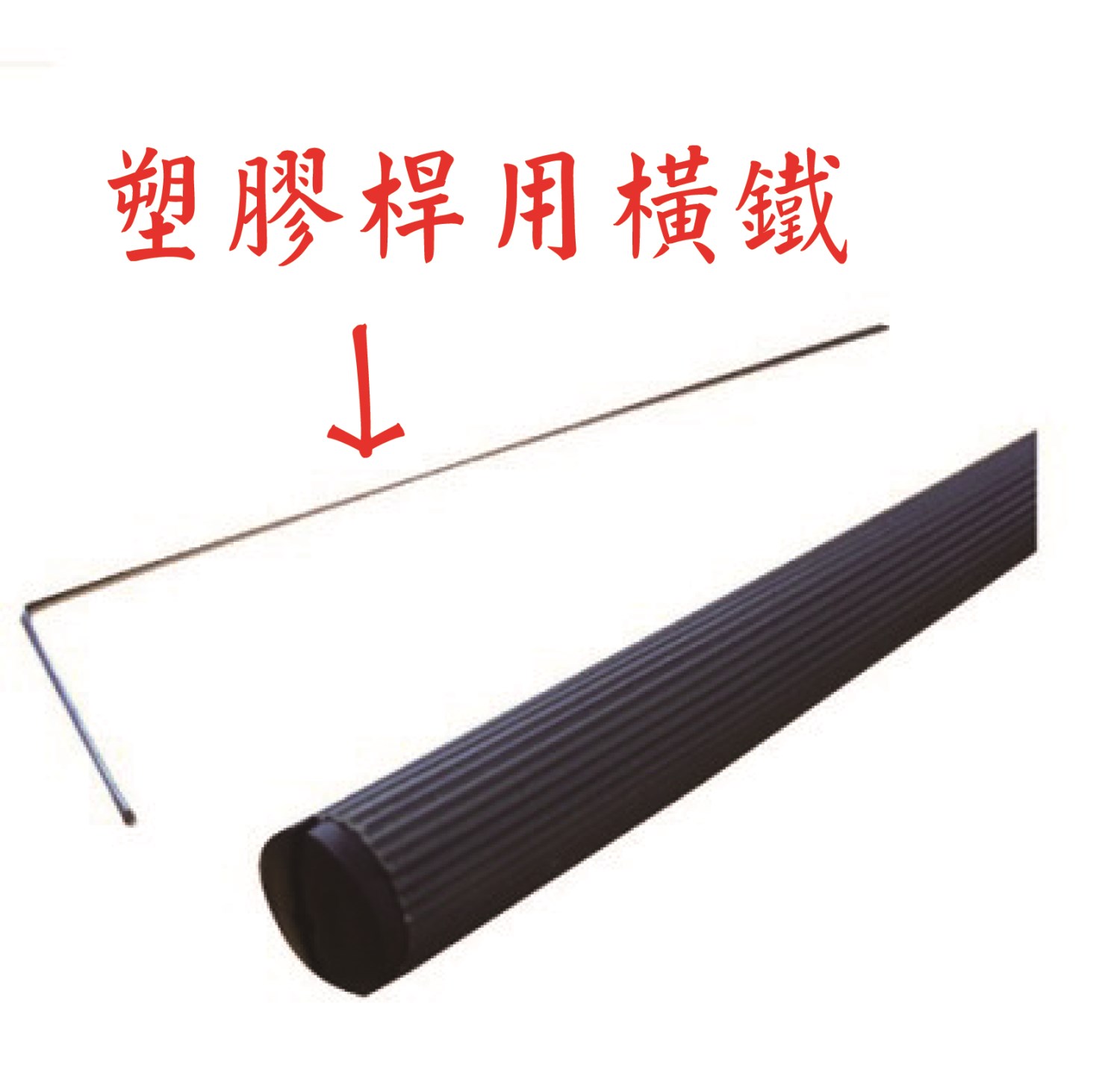塑膠桿用橫鐵 