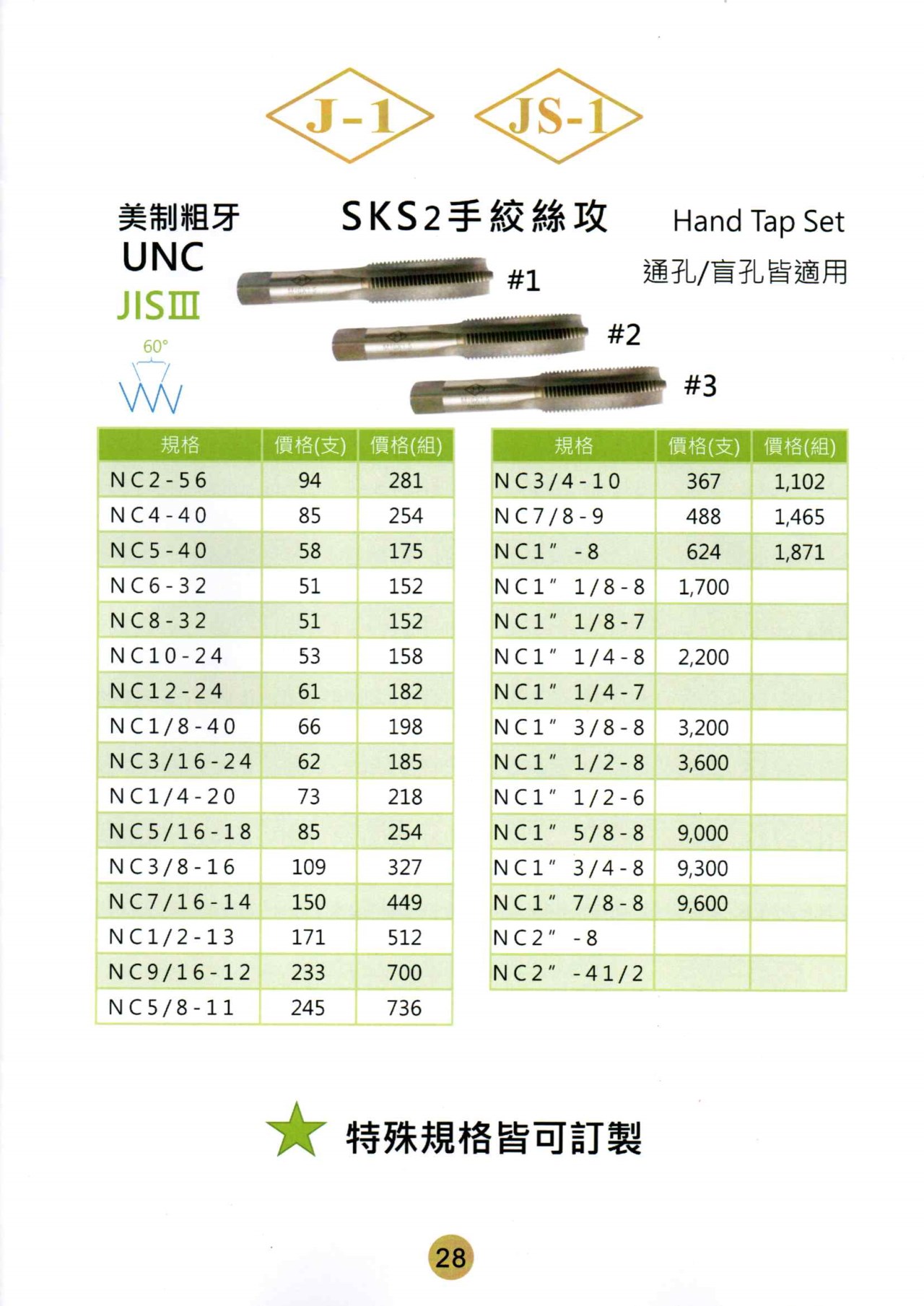 手用絲攻