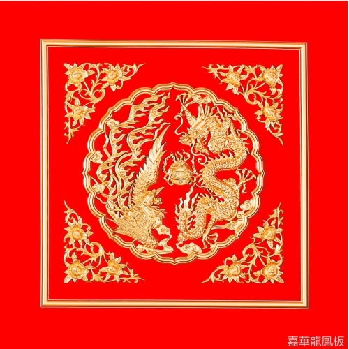 新龍鳳呈祥