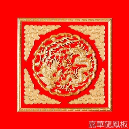 龍鳳呈祥 