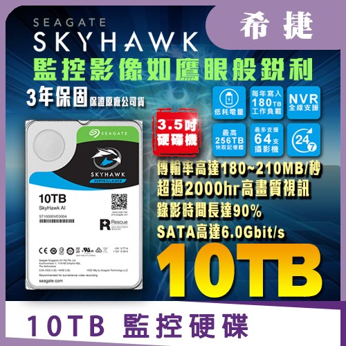 Seagate 10TB 3.5吋 監控 智慧 SATA6 高畫質 硬碟 適 NVR DVR 全新盒裝公司貨