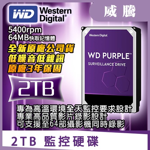 原廠公司貨 紫標 WD 威騰 2TB 3.5吋 SATA 影音 監控 專用 硬碟 5400rpm 適用 DVR 主機 錄影機 監視器 4路 8路16路 4MP 5MP 1080P NVR