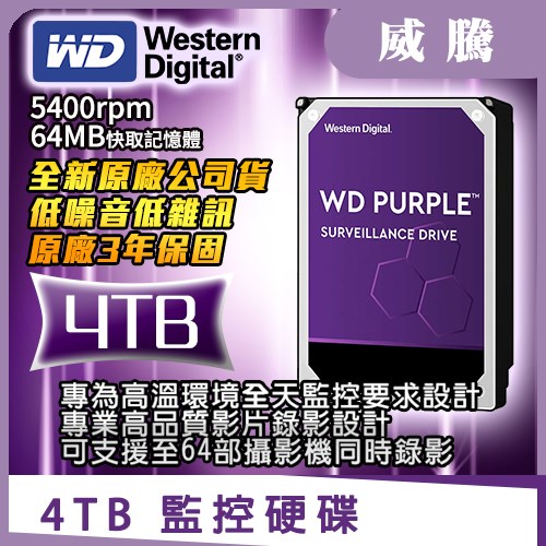原廠公司貨 紫標 WD 威騰 3TB 3.5吋 SATA 影音 監控 專用 硬碟 5700rpm 適用 DVR 主機 錄影機 監視器 4路 8路16路 4MP 5MP 1080P NVR
