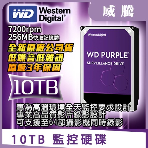 原廠公司貨 紫標 WD 威騰 PURZ 10TB 3.5吋 影音 監控 專用 硬碟 7200rpm 適用 DVR 主機 錄影機 監視器 4路 8路16路 4MP 5MP 1080P NVR