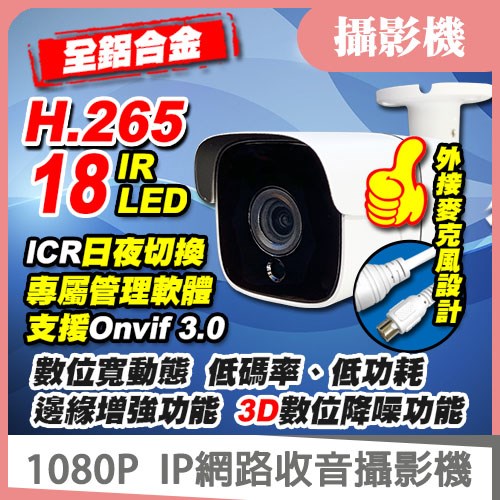 H.265 / H.264 網路 2百萬 IPC 防水 1080P 紅外線 攝影機 適 大華 4路 8路 16路 AHD / DVR