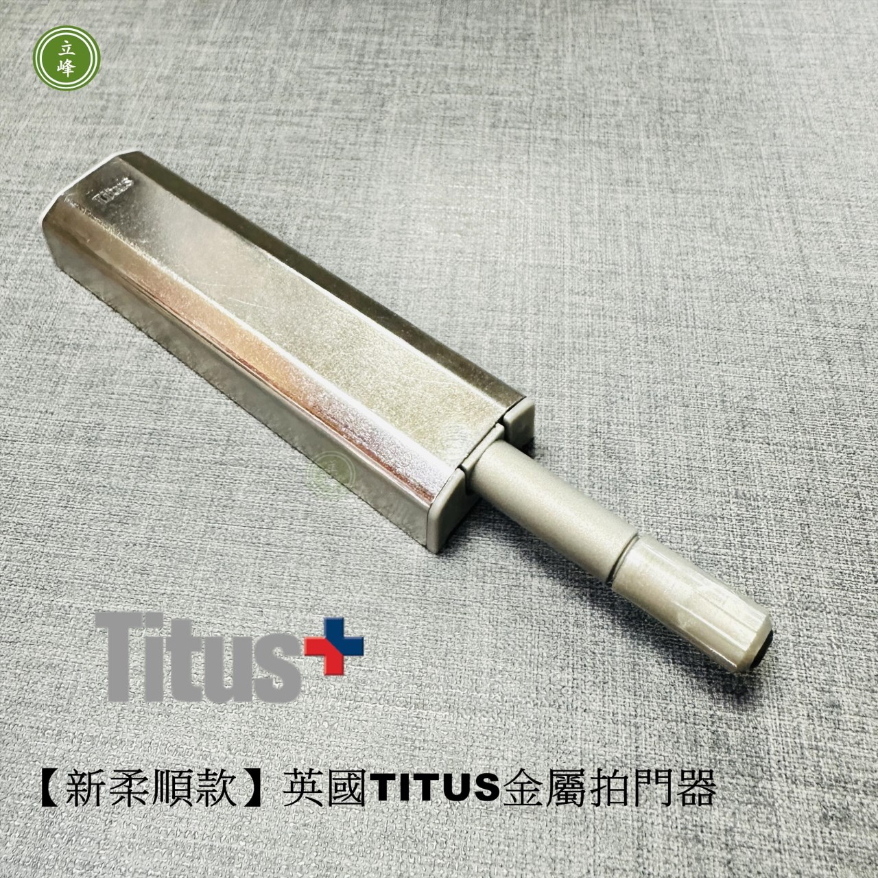 【新柔順款】英國TITUS金屬拍門器