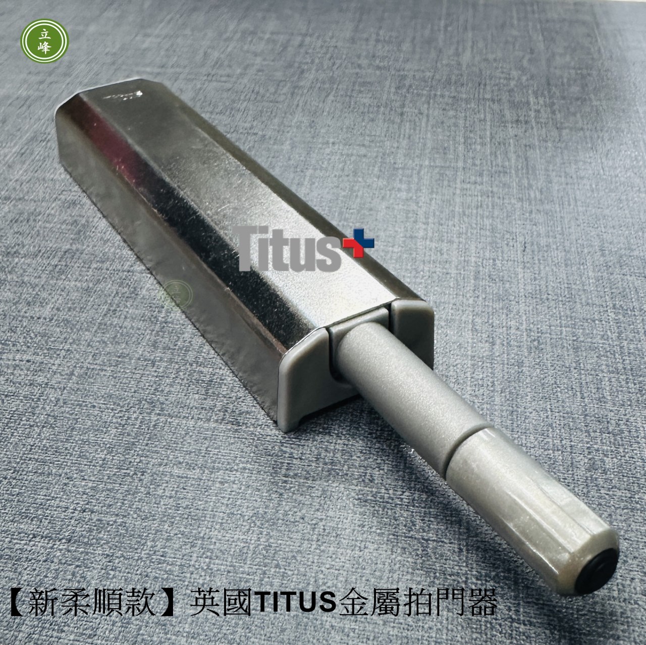 【新柔順款】英國TITUS金屬拍門器